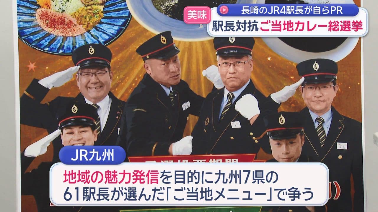ＪＲ九州「ご当地カレー総選挙」 長崎の４駅長が勢ぞろいでＰＲ