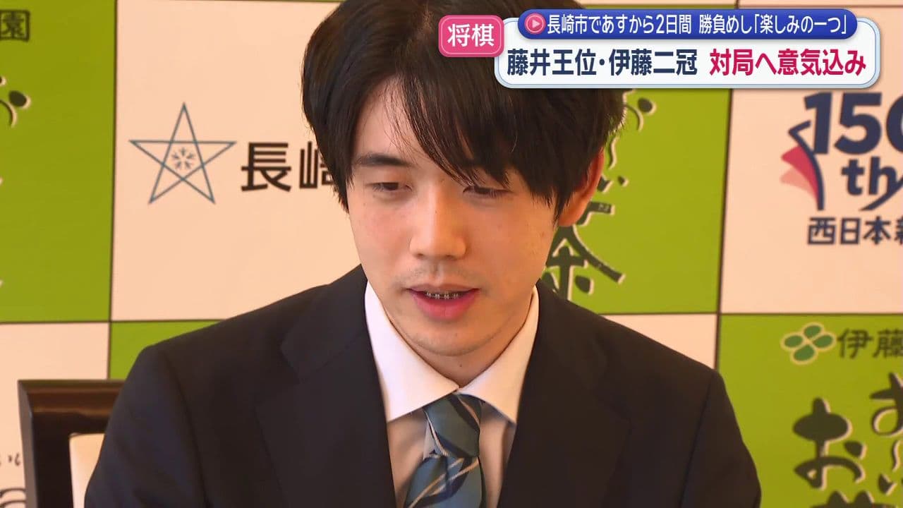 長崎市であすから2日間 勝負めし「楽しみの一つ」 藤井王位・伊藤二冠 対局へ意気込み