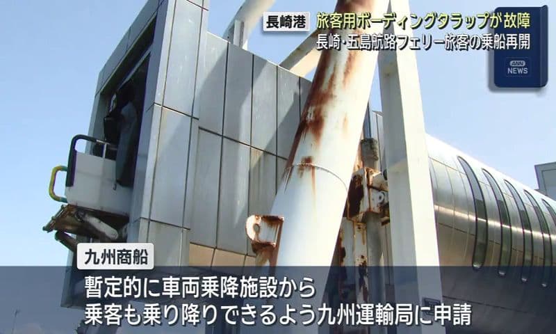 長崎港 旅客用ボーディングタラップが故障  長崎・五島航路フェリー旅客の乗船再開