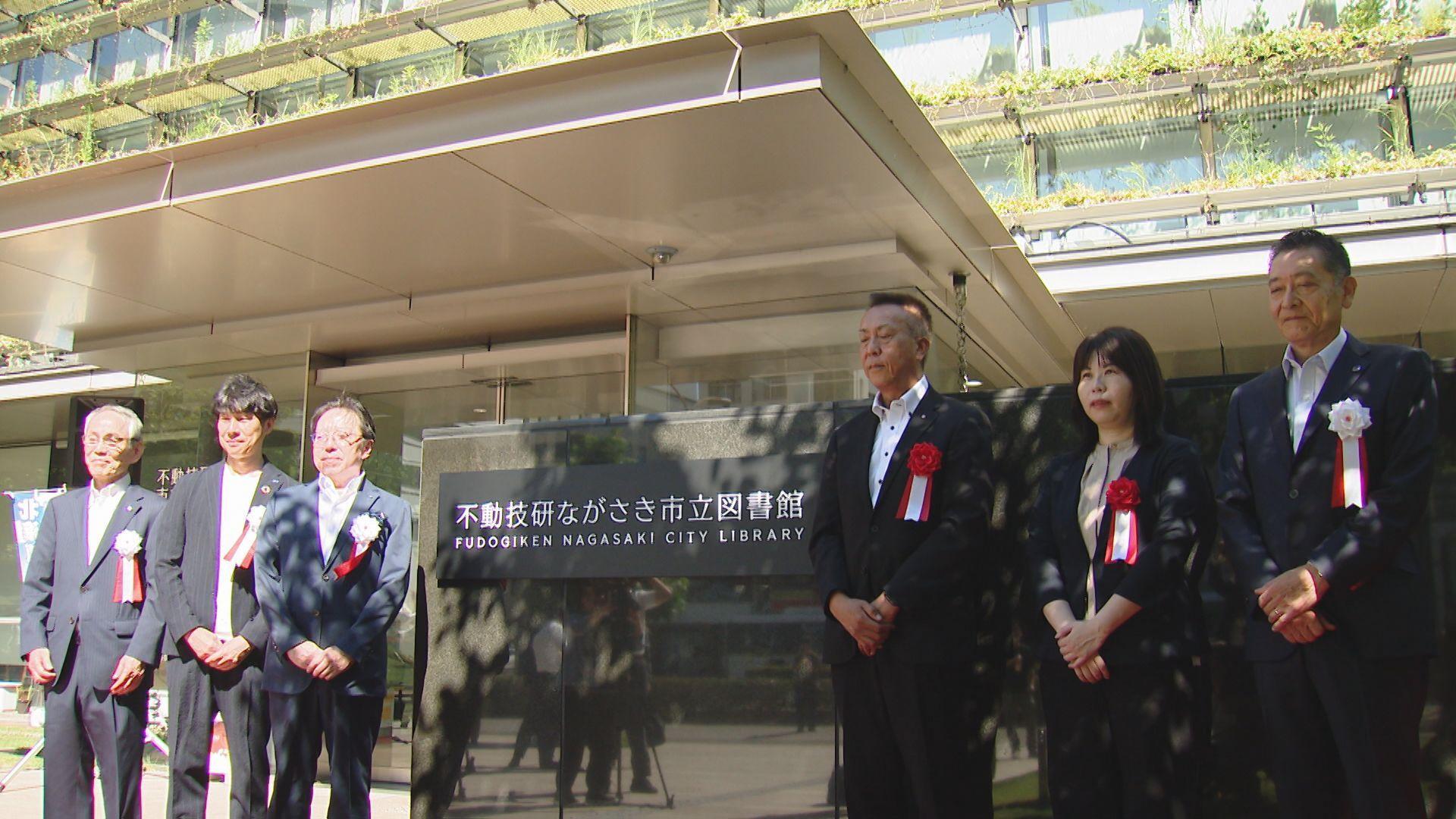 長崎市５施設目のネーミングライツ　愛称は「不動技研ながさき市立図書館」
