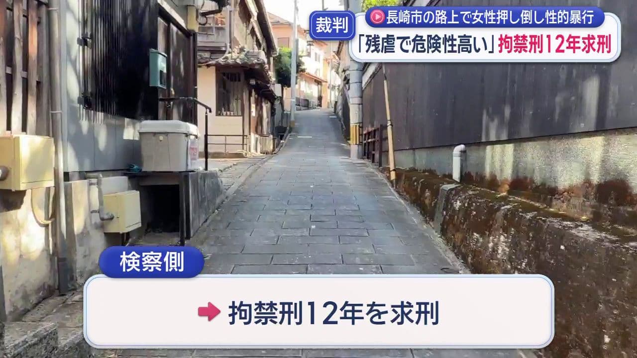 検察は拘禁刑１２年を求刑 人通りの少ない路上で女性押し倒し性的暴行…２２歳無職の男の裁判員裁判