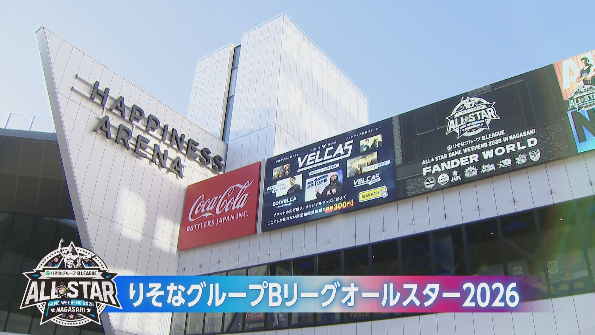 【特集】長崎で初開催！スター選手が結集＆バスケ一色の３日間　りそなグループBリーグオールスター2026