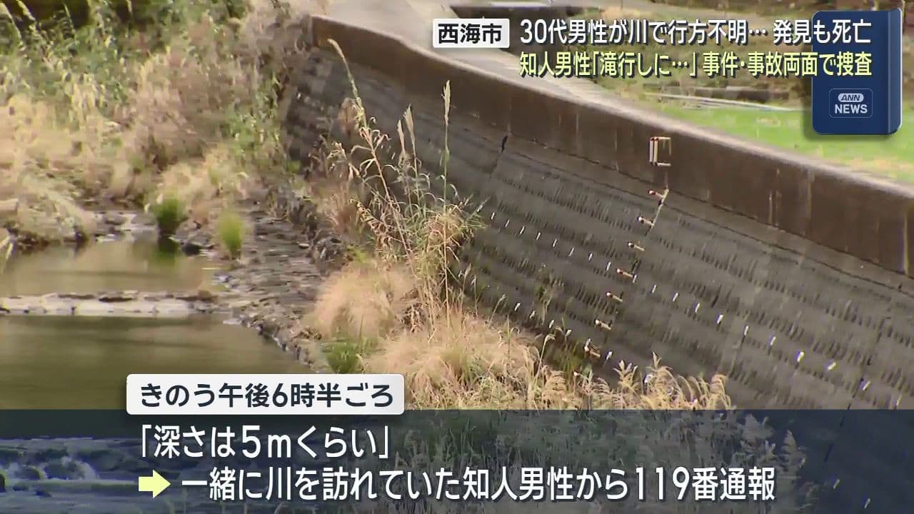 西海市・河通川の水中で発見 ３０代男性が死亡　一緒にいた男性「滝行に来ていた」　事件・事故両面で捜査