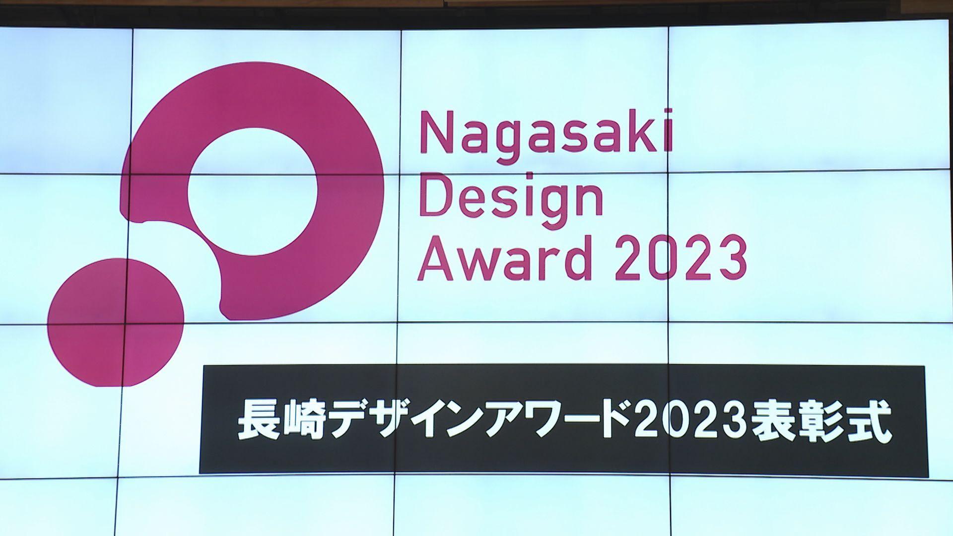 デザインアワード2023表彰式　大賞は五島の焼酎セット