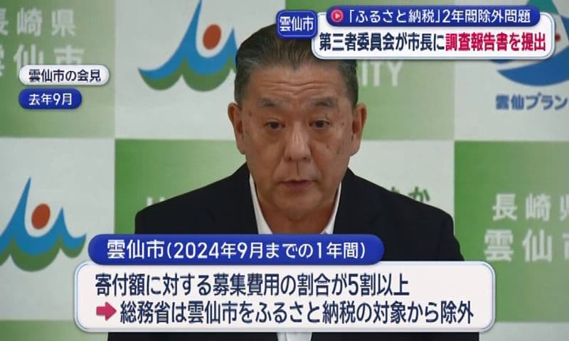 ルール違反でふるさと納税から雲仙市除外　寄付金歳入が９億円減少➡０円に　第三者委員会「担当職員と上司とのコミュニケーション不足も原因」