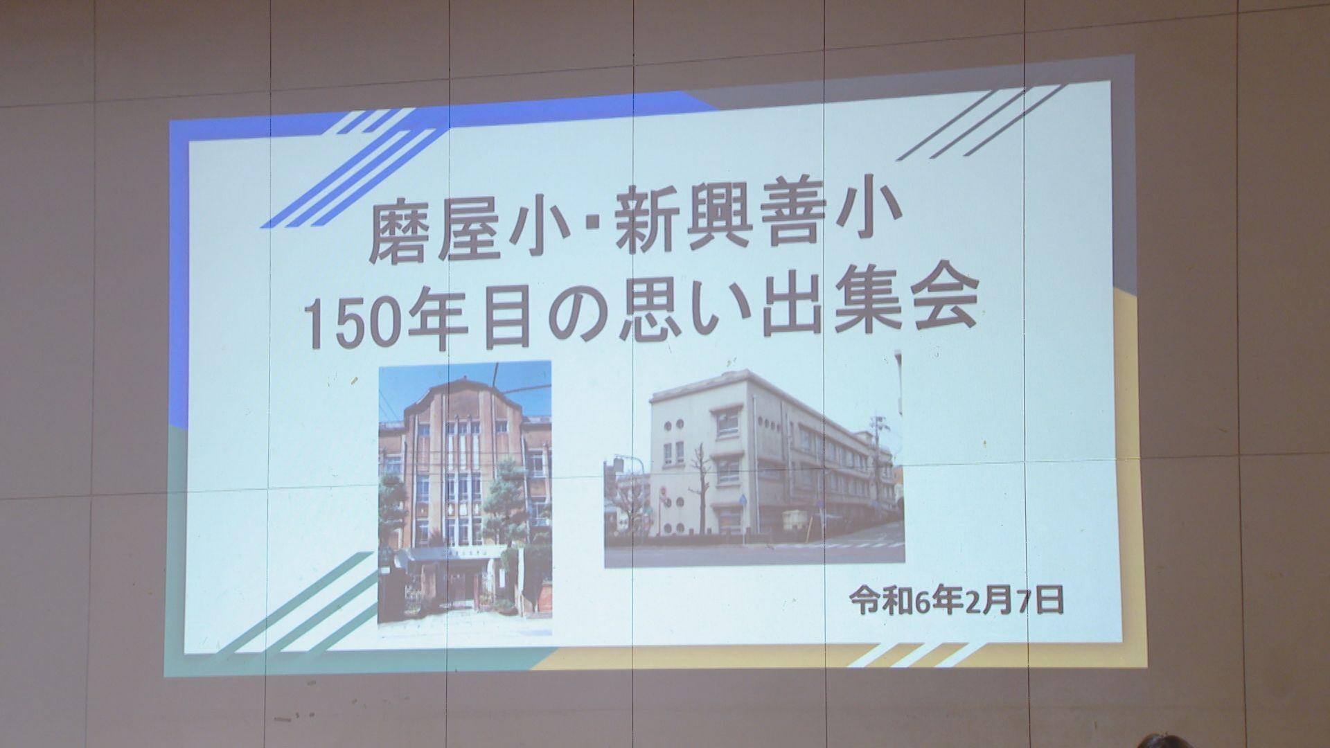 １９９７年に閉校…磨屋小学校・新興善小学校１５０年目の思い出集会　懐かしの校歌を児童が歌う