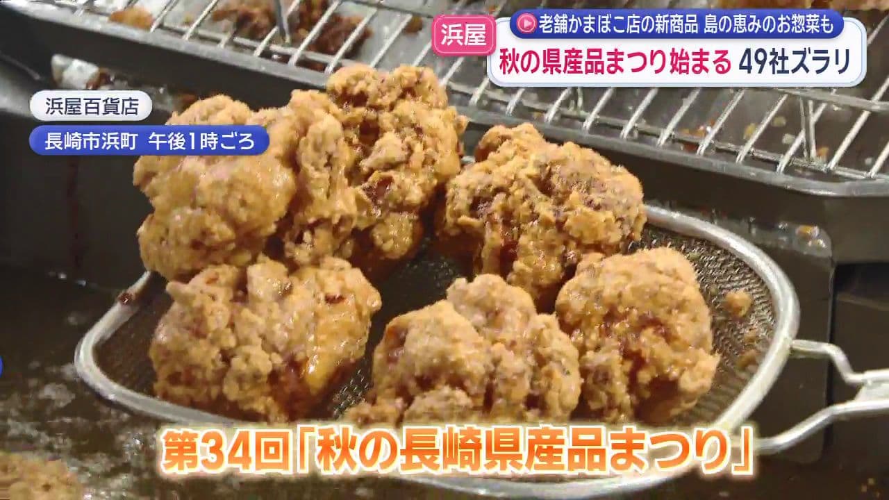 浜屋で秋の県産品まつり始まる　49社ズラリ　老舗かまぼこ店の新商品