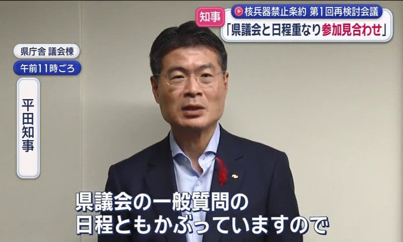｢県議会と日程重なり」平田知事 核禁条約第１回再検討会議は参加見合わせ