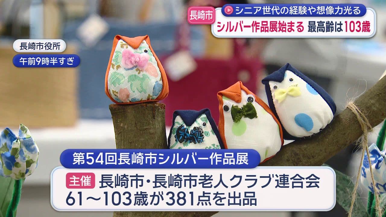 シニア世代の経験や想像力光る 長崎市でシルバー作品展始まる 最高齢は103歳