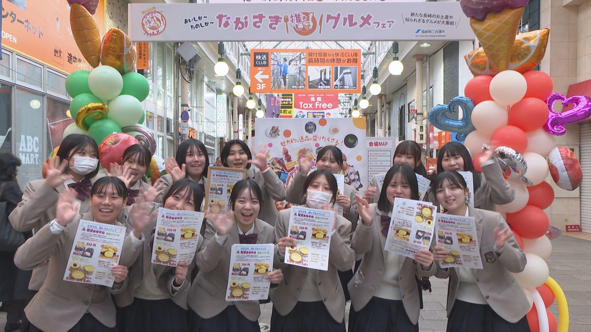 高校生が菓子店とコラボした商品も！「ながさき推しグルメフェア」２９日まで