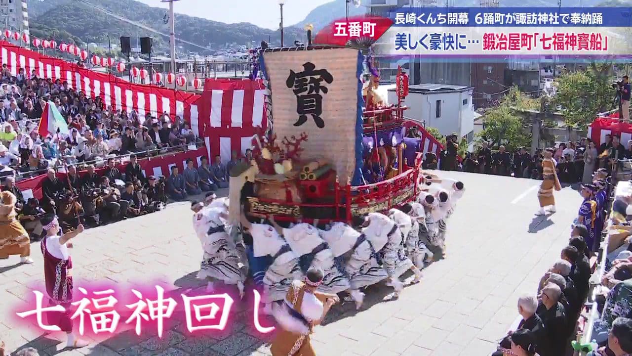 諏訪神社で伝統の秋祭り 長崎くんち開幕 五番町・鍛冶屋町「七福神寳船」