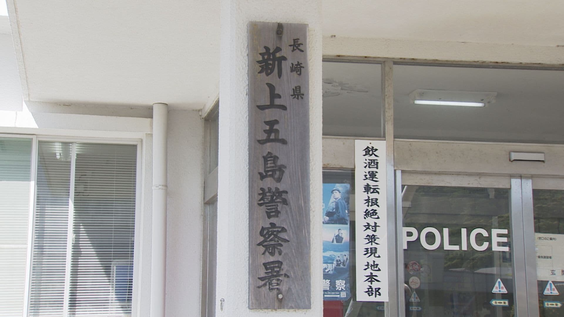 小値賀町で殺人未遂事件　８３歳男を逮捕