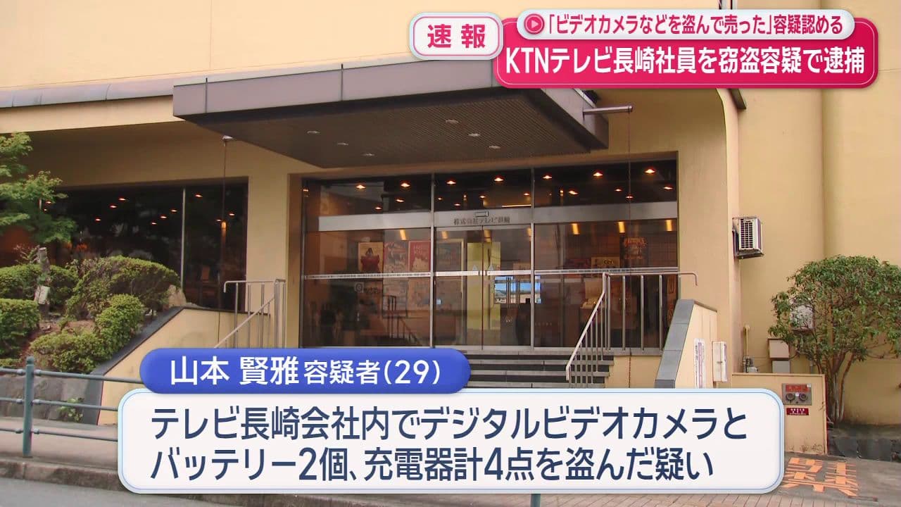 【速報】KTNテレビ長崎社員を窃盗容疑で逮捕 「ビデオカメラなどを盗んで売った」容疑認める