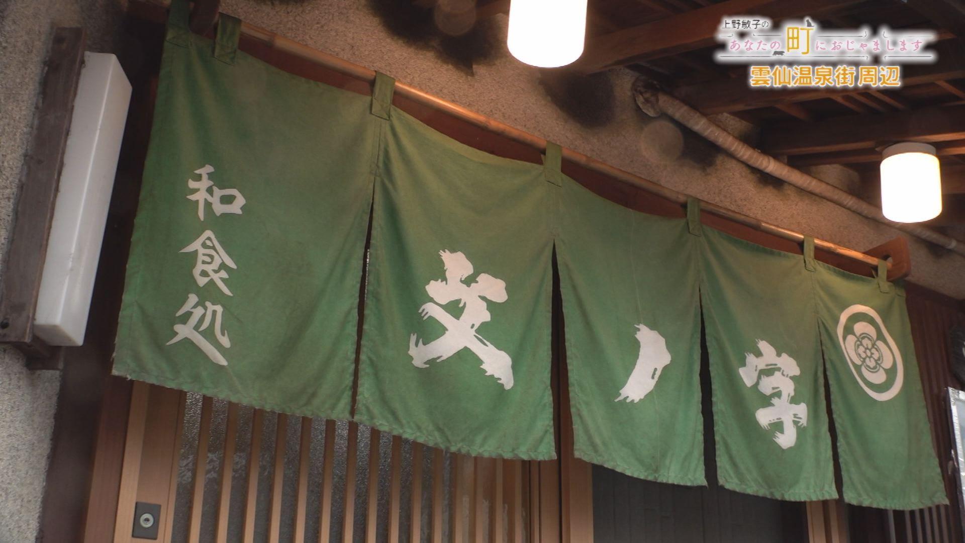 雲仙の食材がたっぷり！豚肉の天ぷら丼が人気！雲仙市「和食処 文ノ字」