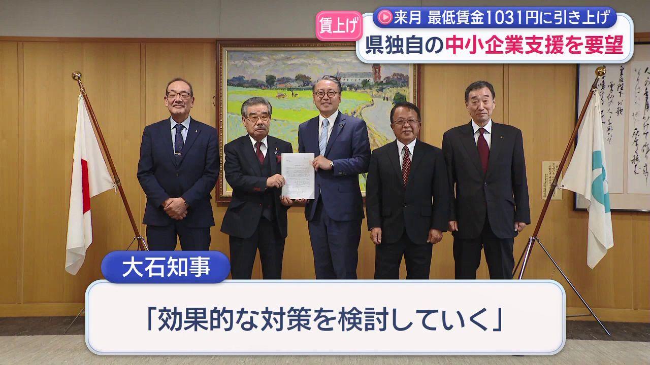 「国の支援制度の活用を促すだけでなく、県独自の支援制度創設を」最低賃金が来月１０３１円に　中小・小規模事業者が賃上げ支援を要望　　