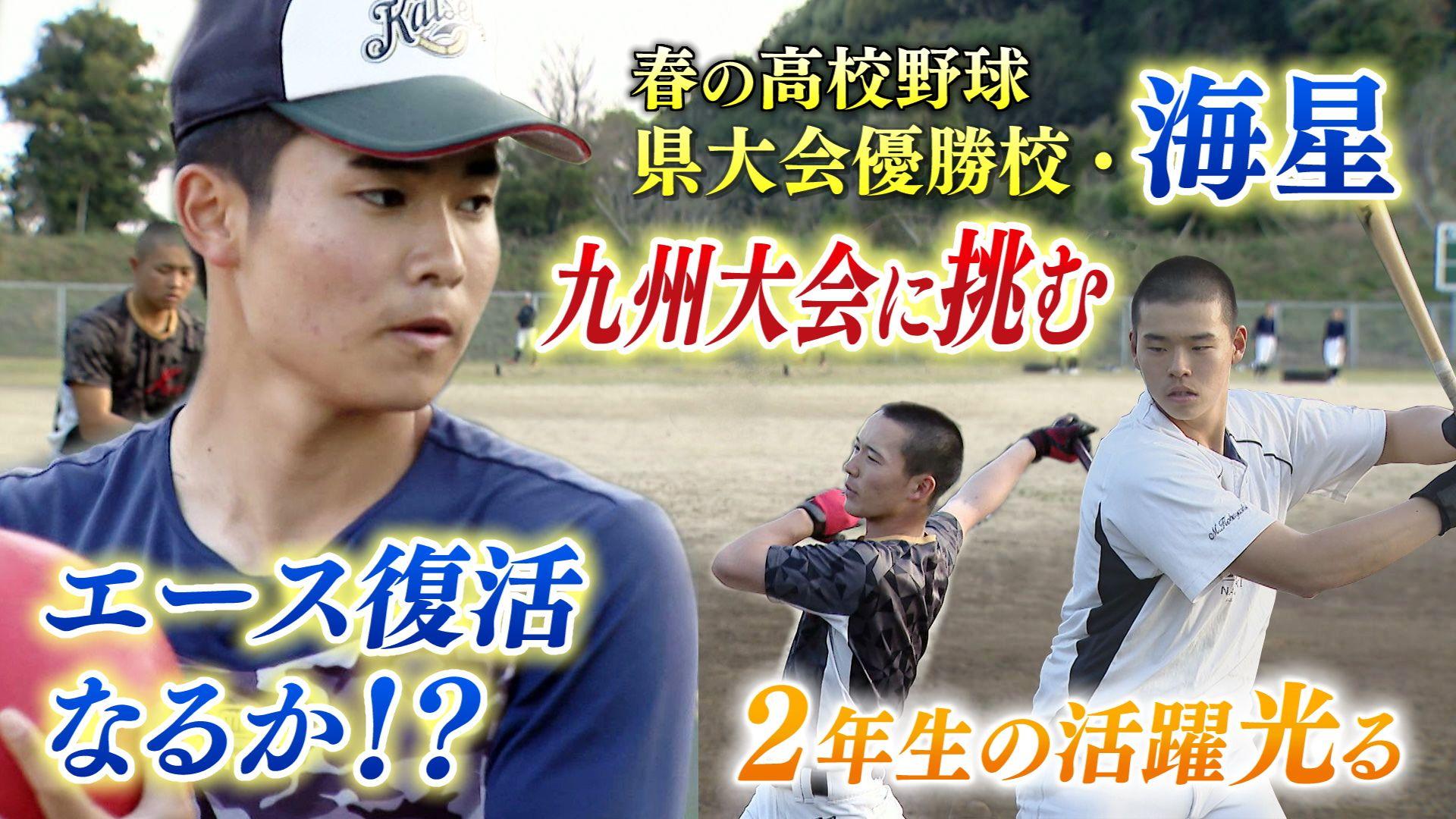 【高校野球】4月19日（土）から九州大会開幕！優勝校・海星はエース復活なるか？
