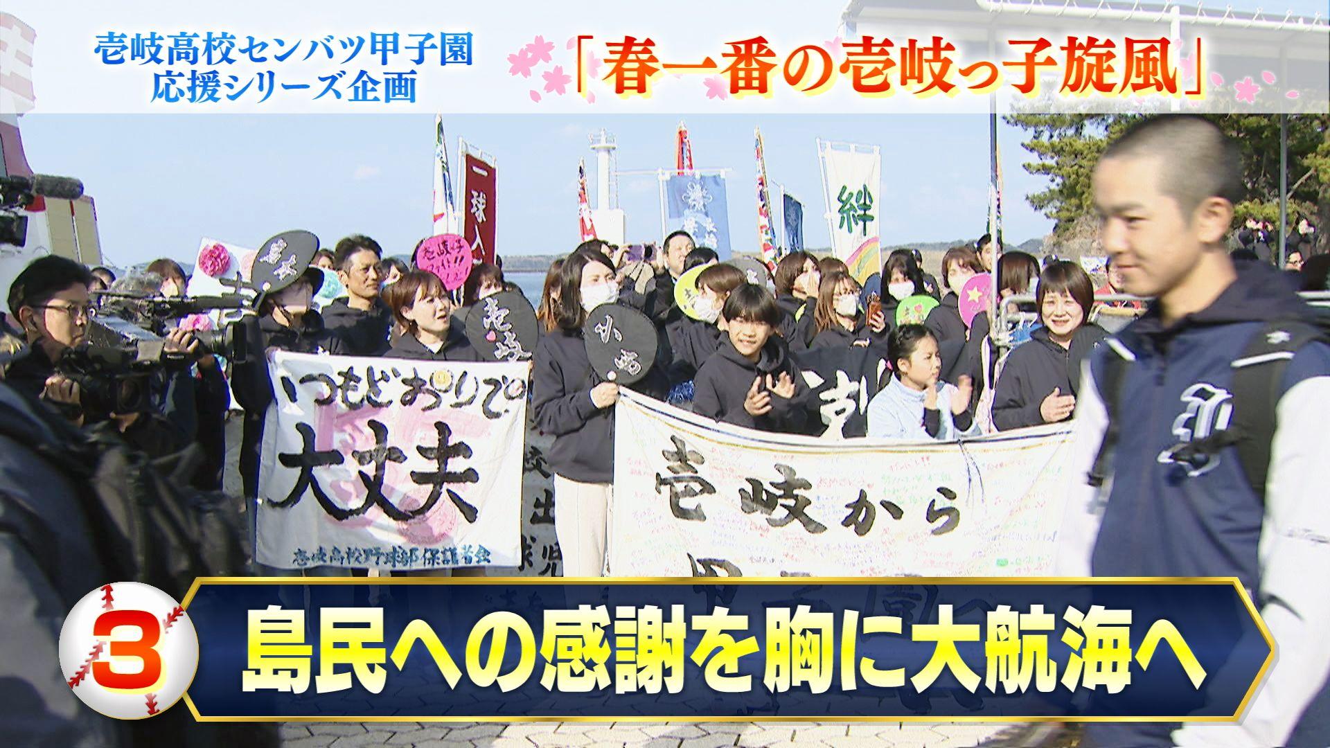 【壱岐】「島民への感謝を胸に大航海へ」ーセンバツ甲子園応援シリーズ企画「春一番の壱岐っ子旋風」