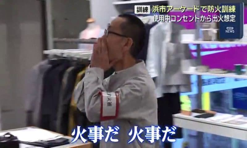 使用中コンセントから出火想定 浜市アーケード防火訓練　