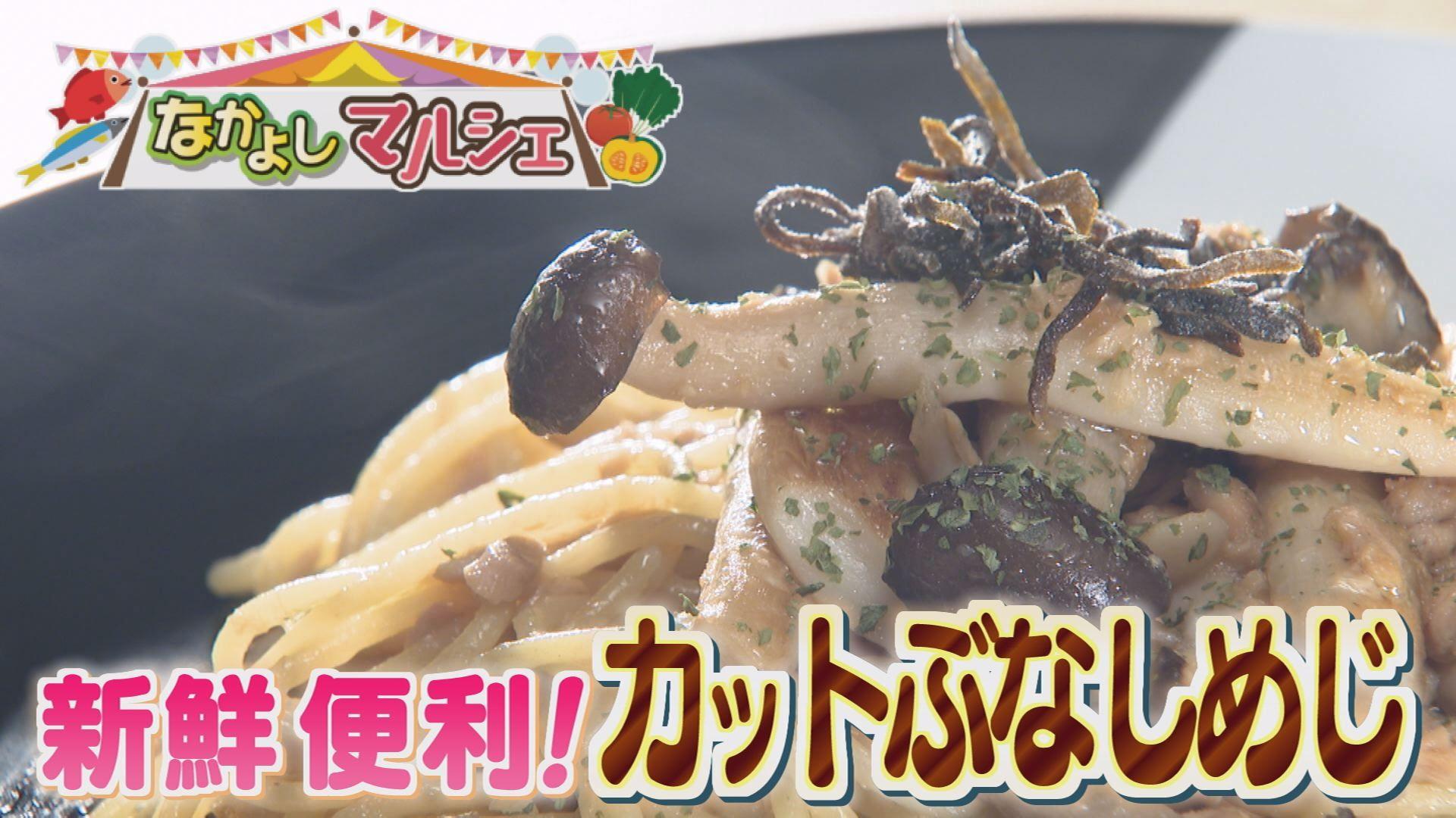 なかよしマルシェ 鮮度抜群で手間いらず♪ミスズライフの「そのまま使えるぶなしめじ」