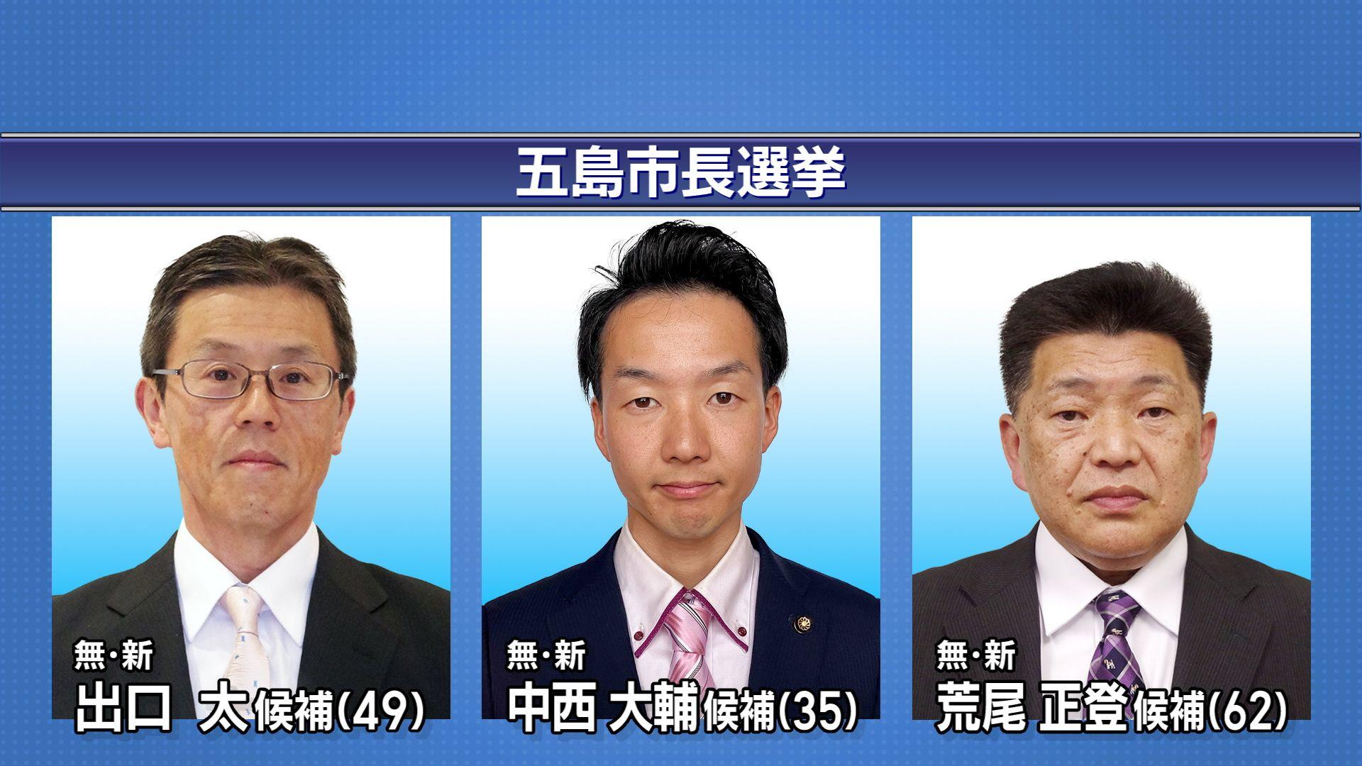五島市長選挙告示 無所属・新人３人の三つどもえの選挙戦