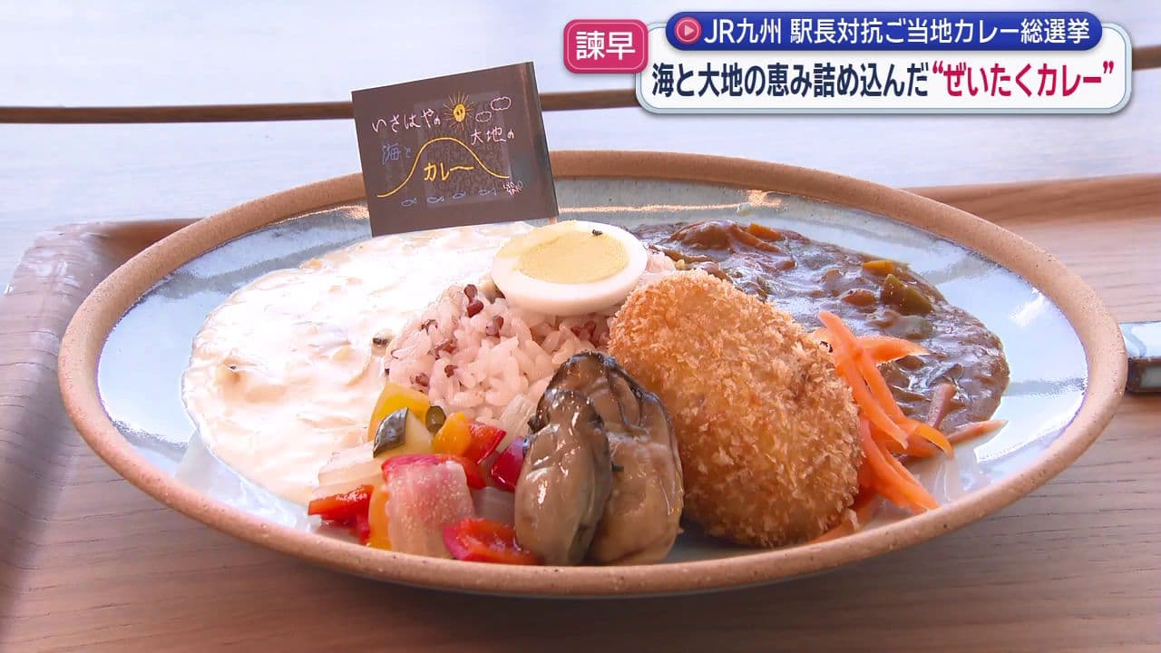 諫早駅は海と大地の恵みを詰め込んだ“ぜいたくカレー” JR九州「駅長対抗ご当地カレー総選挙」