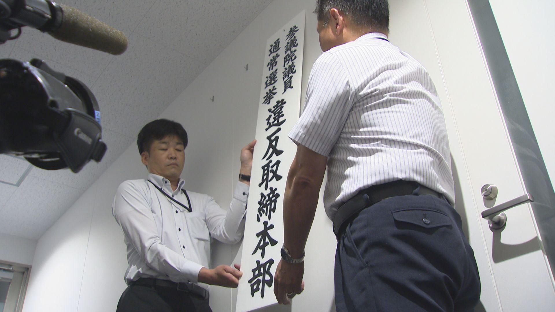 すでに文書掲示違反で警告　県警が参院選選挙違反取締本部を設置