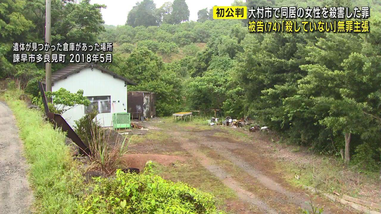 「殺していない」内縁の女性の殺害否定　74歳男初公判で