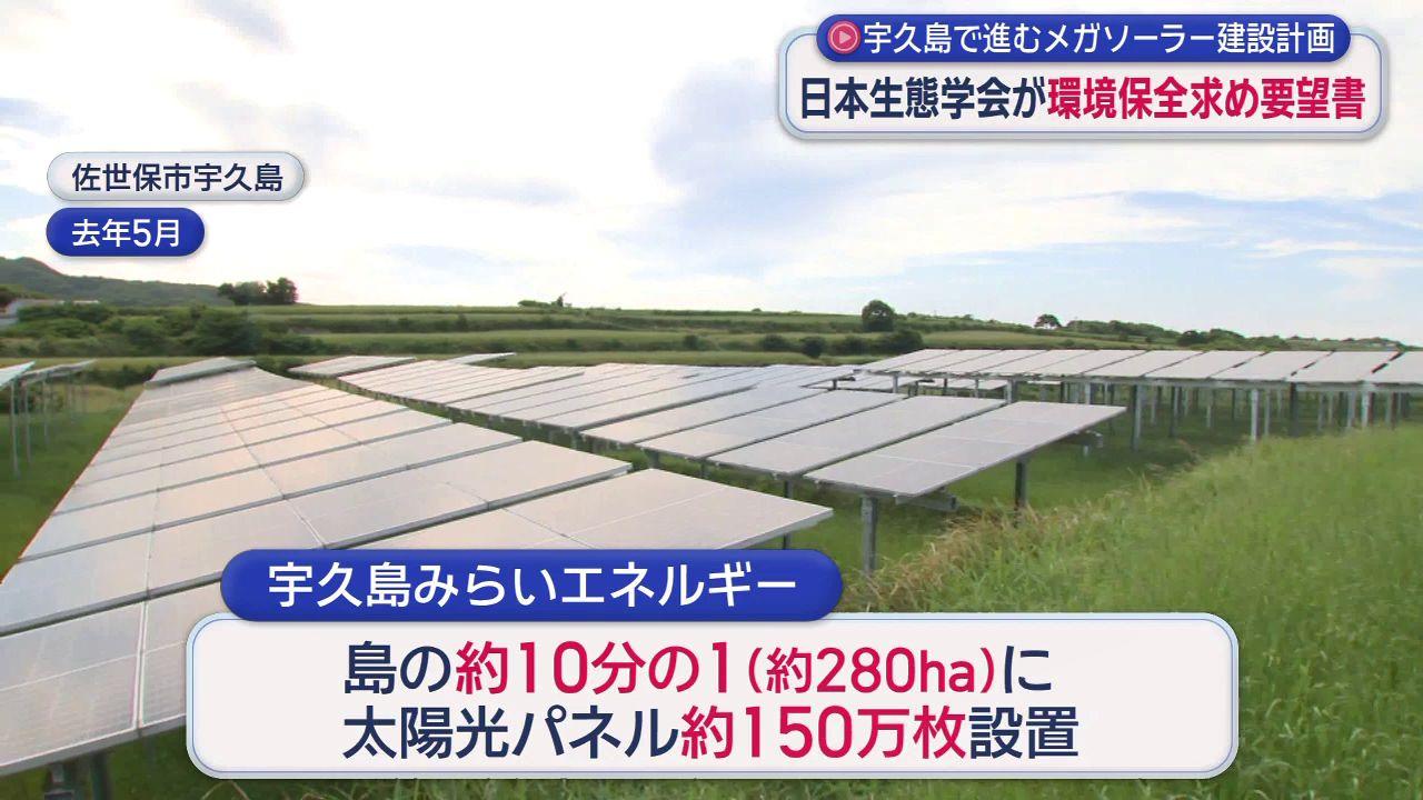 「島の面積の１０分の１に太陽光パネル１５０万枚」　宇久島メガソーラー計画に自然保護団体は