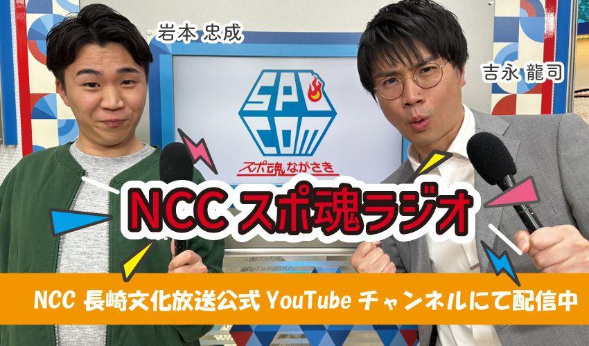 【LIVE配信】秋の九州地区高校野球長崎大会・準決勝を「スポ魂ラジオ」で実況付き(音声のみ)生配信