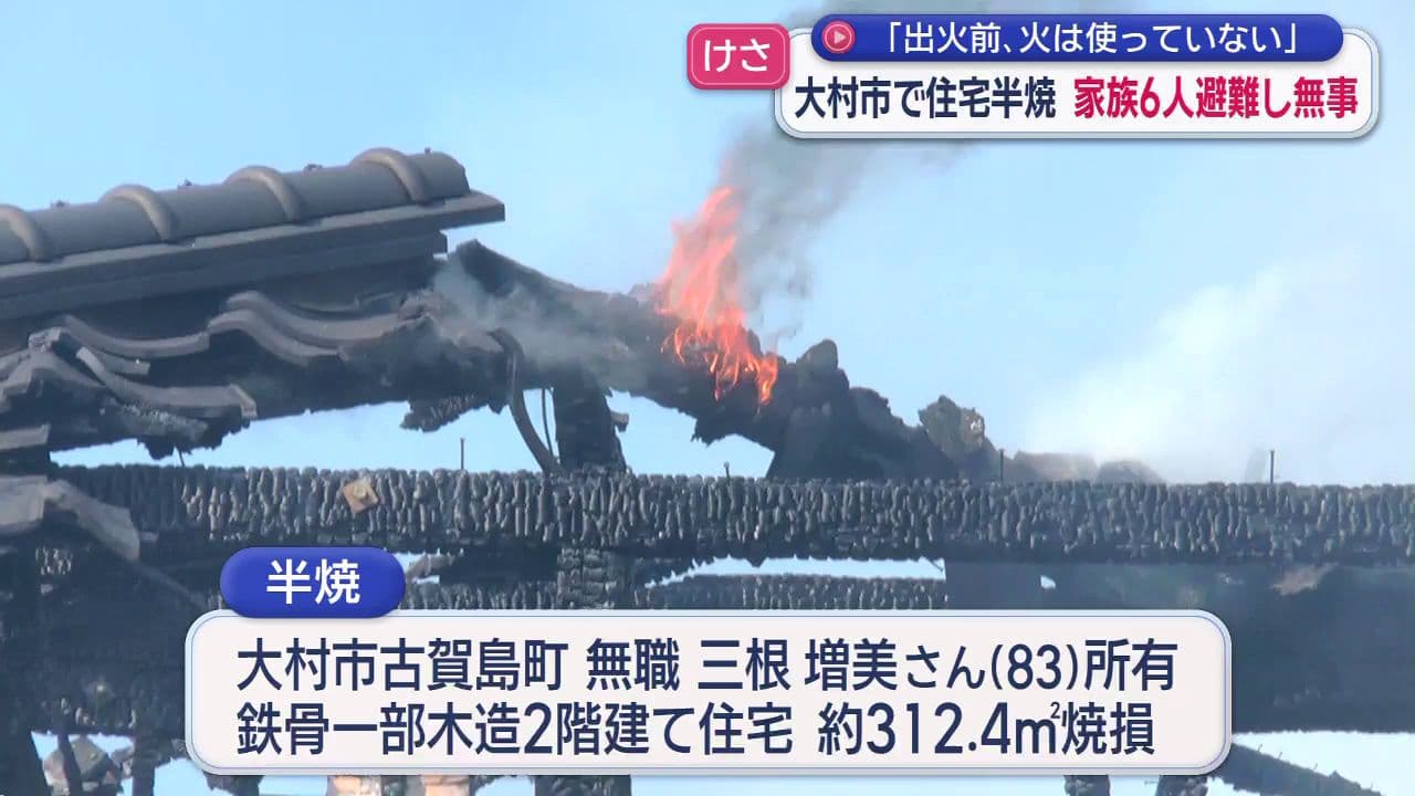 「出火前、火は使っていない」けさ 大村市で住宅半焼 家族6人避難し無事