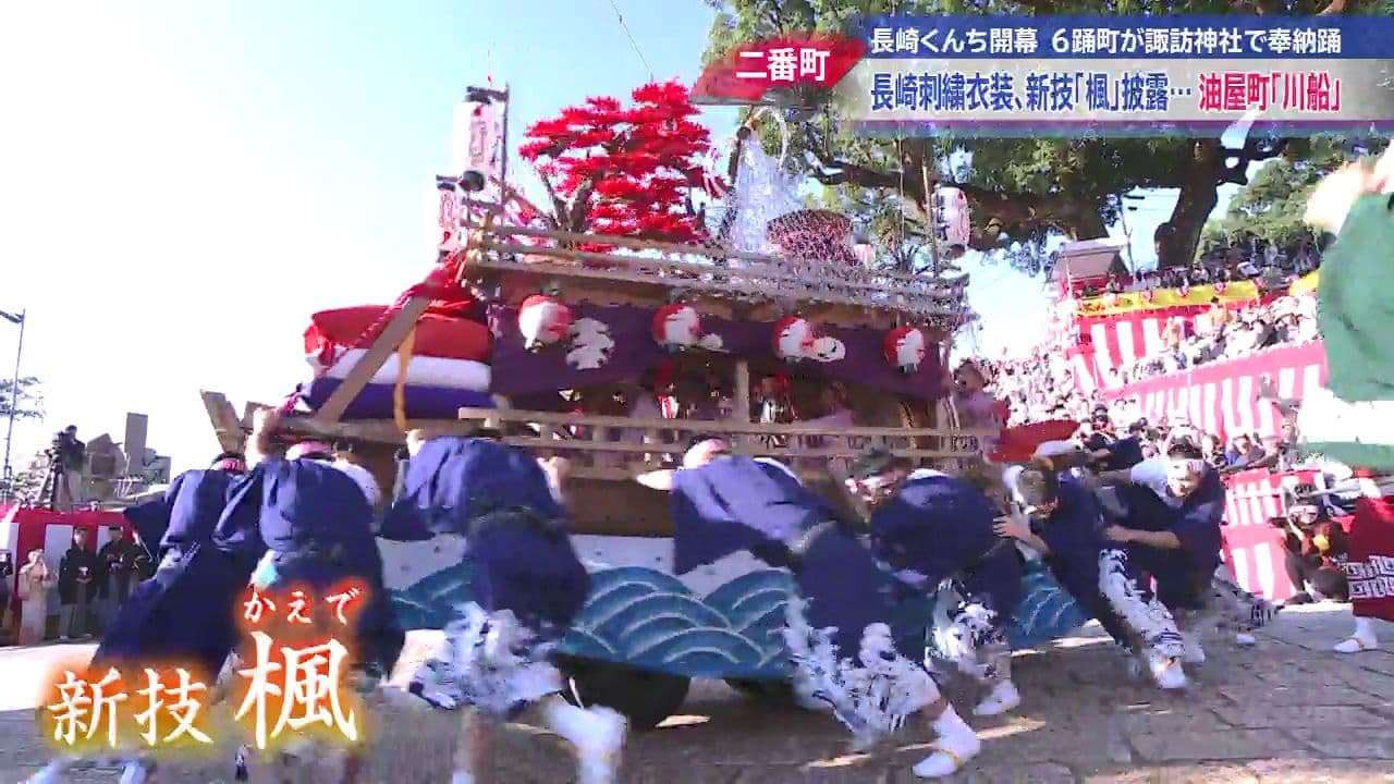 諏訪神社で伝統の秋祭り 長崎くんち開幕 二番町・油屋町「川船」