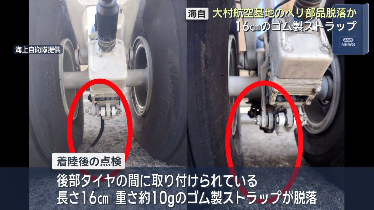 海上自衛隊大村基地のヘリ部品脱落か 16cmのゴム製ストラップ