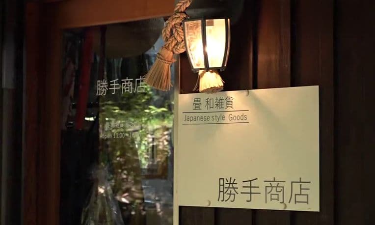 森の中の『畳』和雑貨店！おしゃれで機能的なグッズが並ぶ　諫早市「勝手商店」