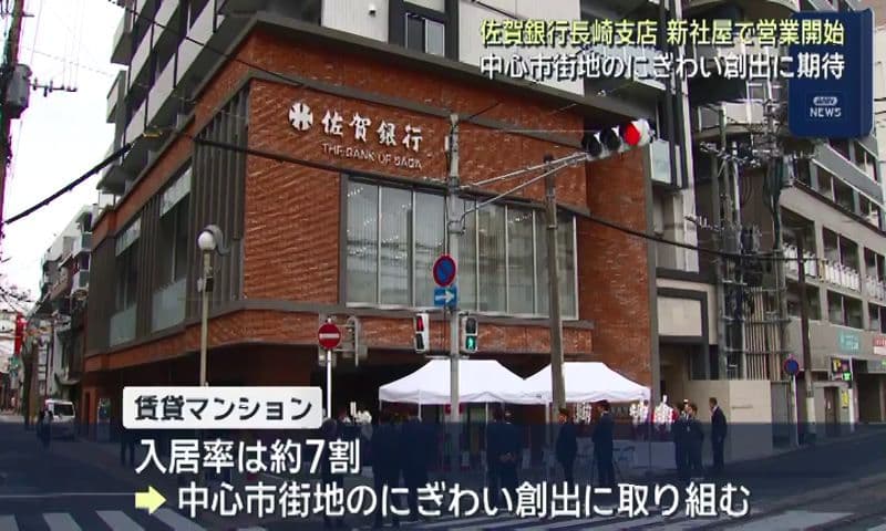 佐賀銀行長崎支店 新ビルで営業開始　初の賃貸マンション併設型の店舗