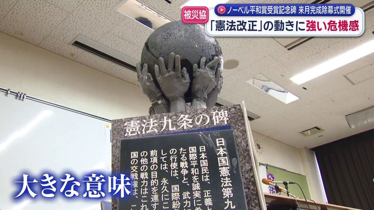 ノーベル平和賞受賞記念碑３月８日に完成除幕式　「憲法９条の条文を刻んだ石碑を設置することに大きな意味がある」