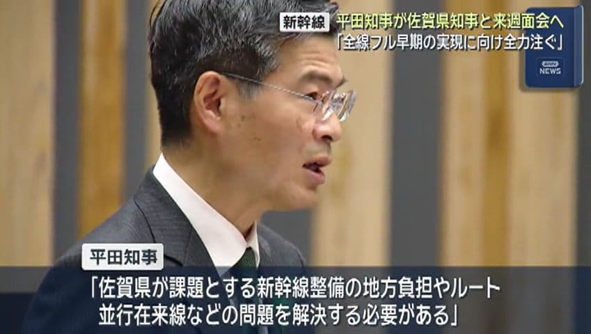 【新幹線】「全線フル早期の実現に向け全力注ぐ」平田知事が佐賀県知事と来週面会へ
