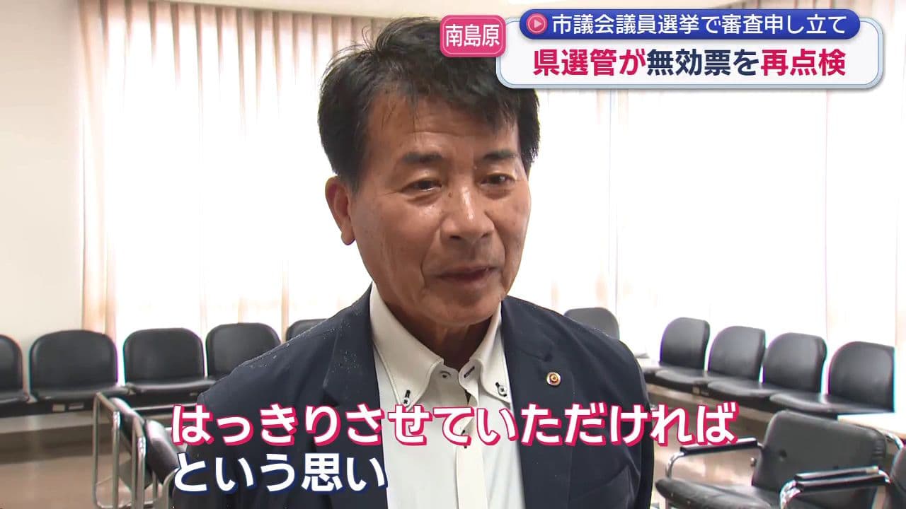 県選管が無効票を再点検　南島原市議会議員選挙で審査申し立て