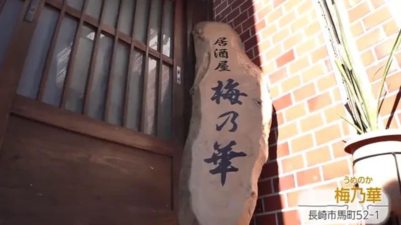 “パパイヤカレー” に “パパイヤチップス ”  青パパイヤ料理が自慢！長崎市「梅乃華（うめのか）」