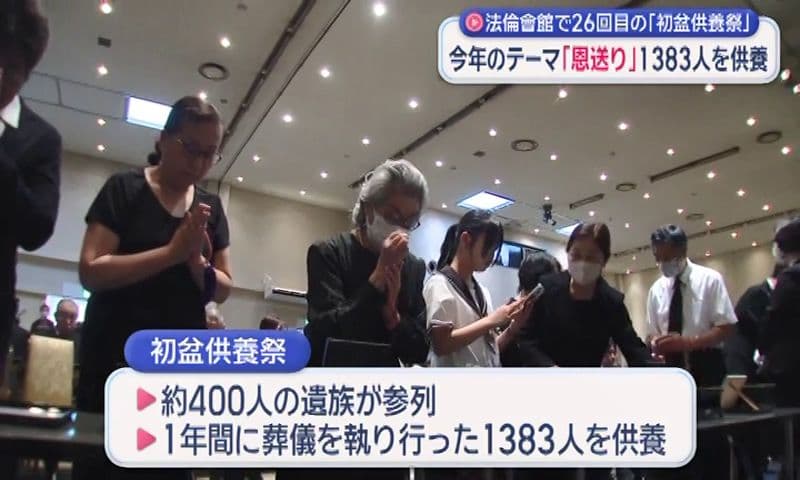 法倫會館で26回目の｢初盆供養祭｣今年のテーマ｢恩送り｣1383人を供養
