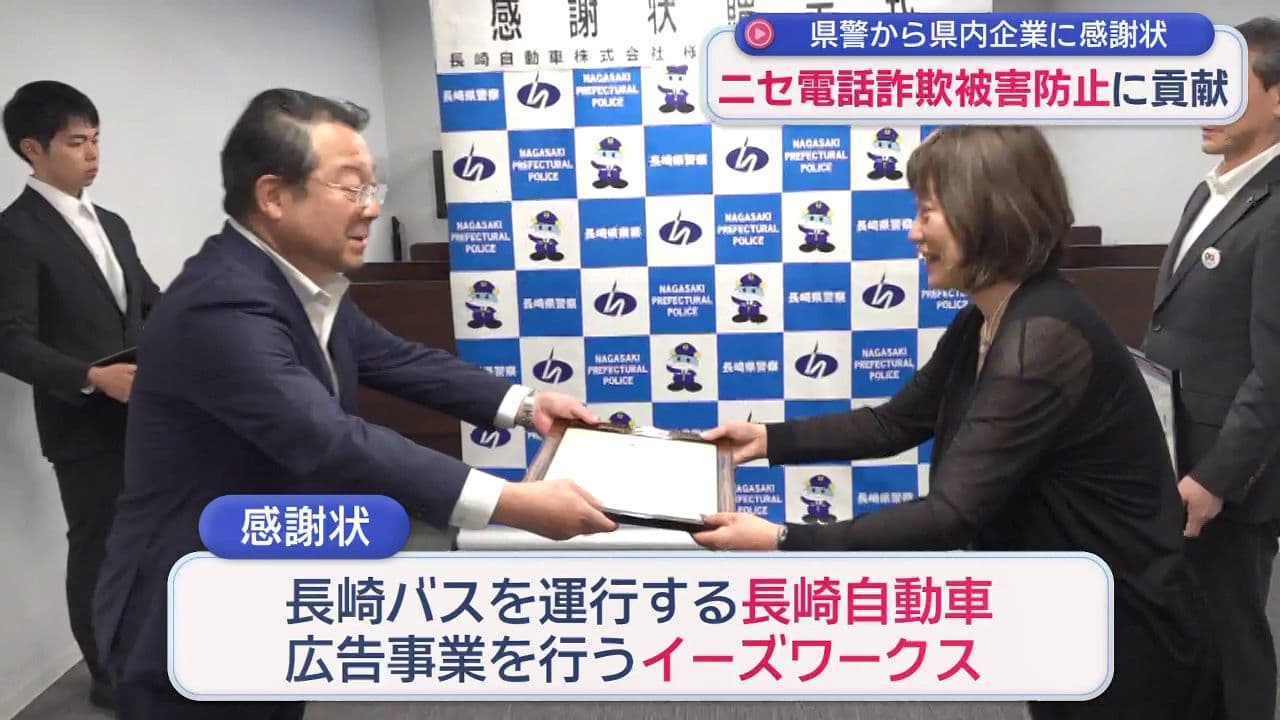 ニセ電話詐欺被害防止に貢献 県警から県内企業に感謝状
