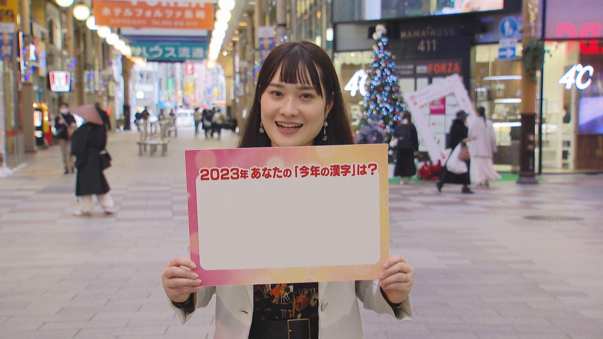 【長崎】今年の漢字は「税」あなたの一文字は？長崎の街で聞く