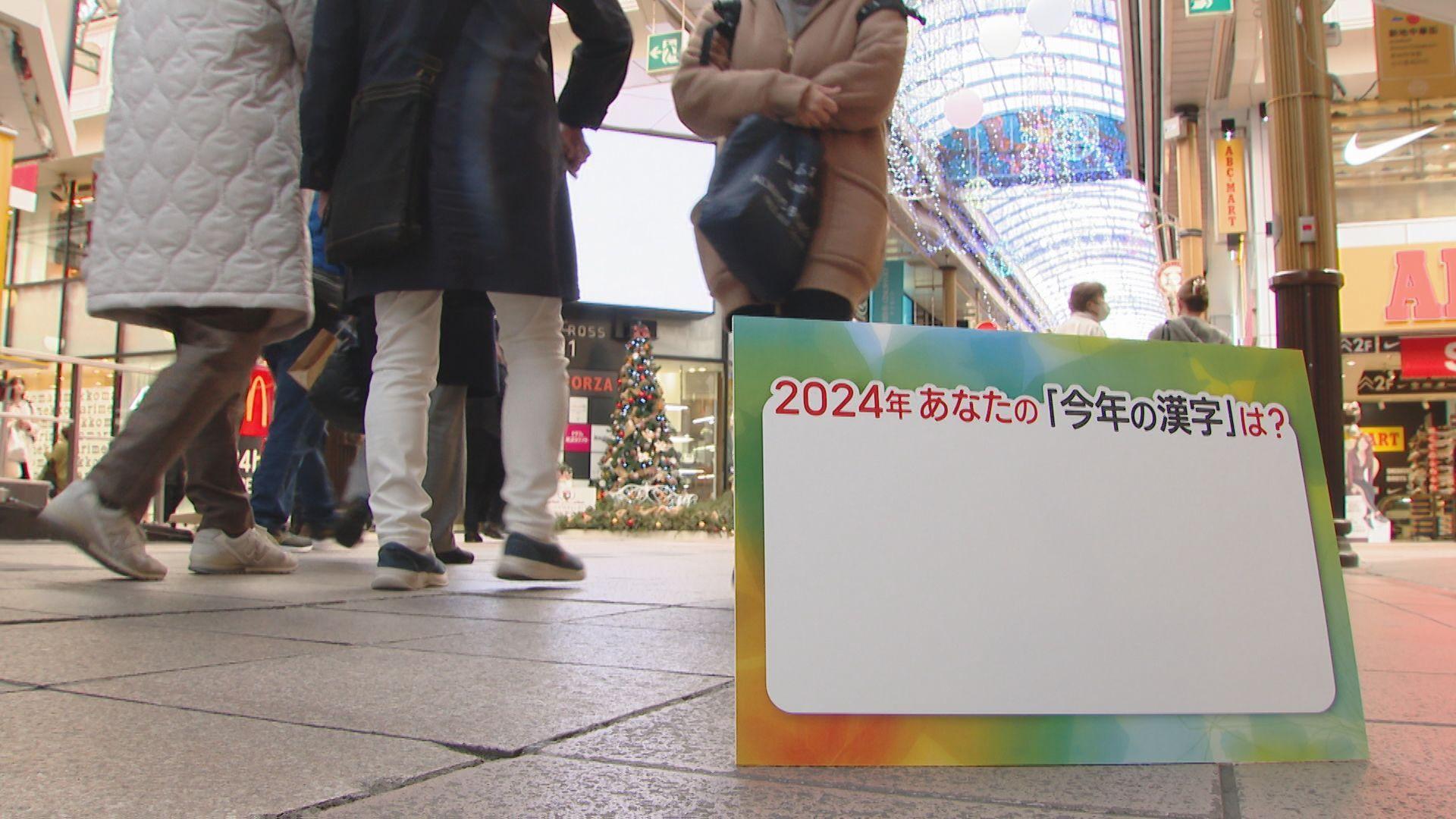 この１年の世相表す「今年の漢字」は「金」 街の人が選ぶ今年の漢字は？
