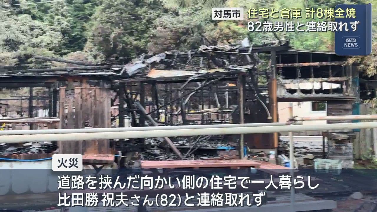 対馬市　住宅と倉庫計8棟全焼　82歳男性と連絡取れず