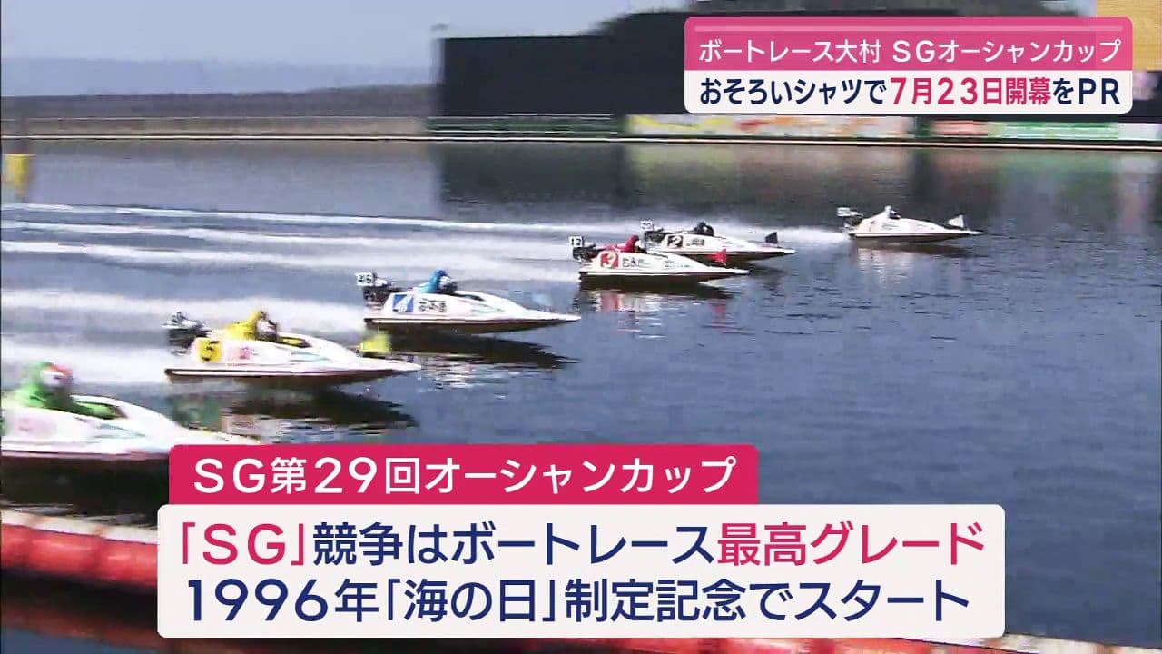 大村市議会でボートレース大村「SGオーシャンカップ」PRシャツ着用 