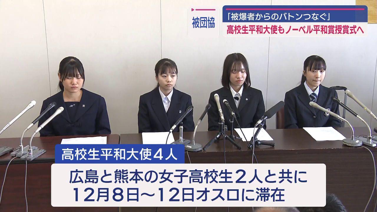 ノーベル平和賞授賞式へ高校生平和大使４人が会見