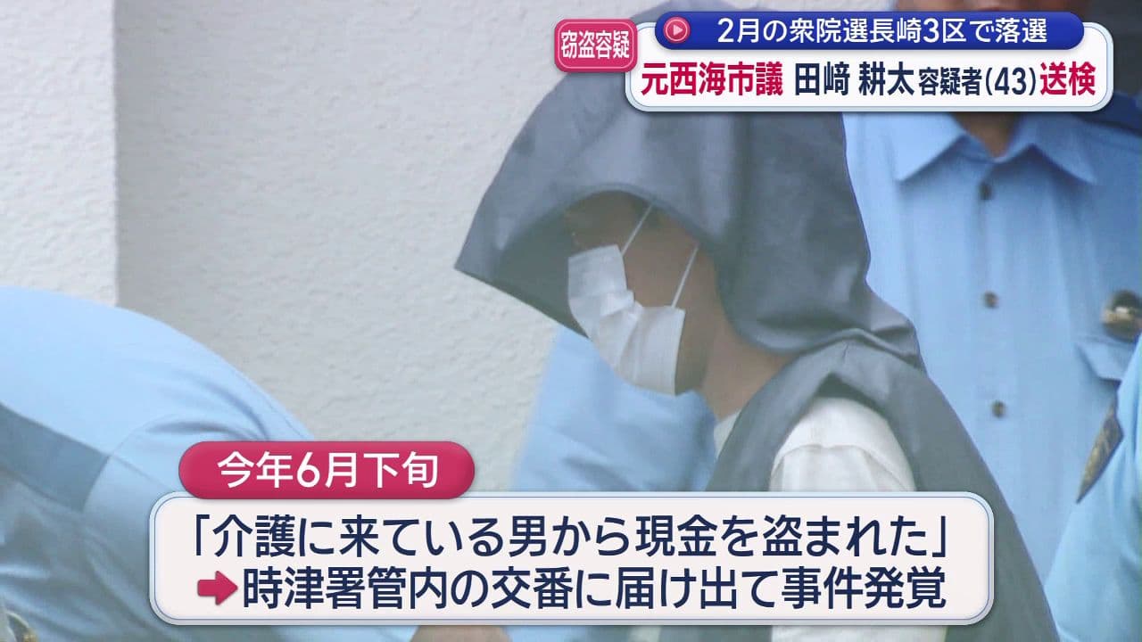 窃盗容疑 元西海市議 田﨑容疑者 送検 2月の衆院選長崎3区で落選