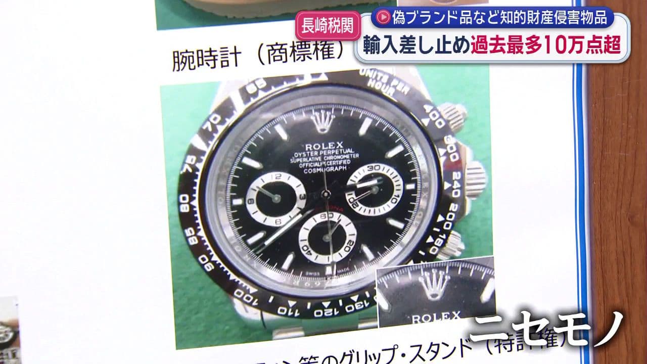 「偽ブランド品」など商標権侵害で輸入差し止め　長崎税関管内で過去最多の１０万１５２５点