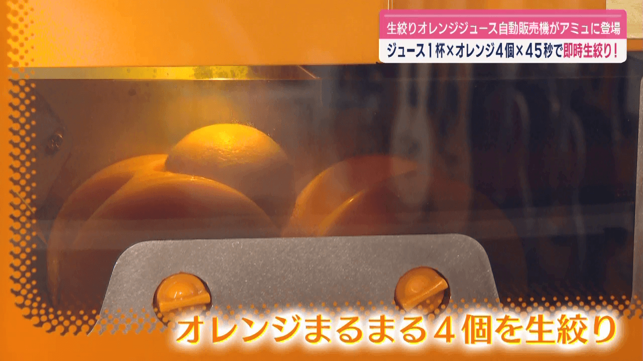 生絞りオレンジジュース販売機 アミュプラザ長崎新館に登場(4) | 長崎
