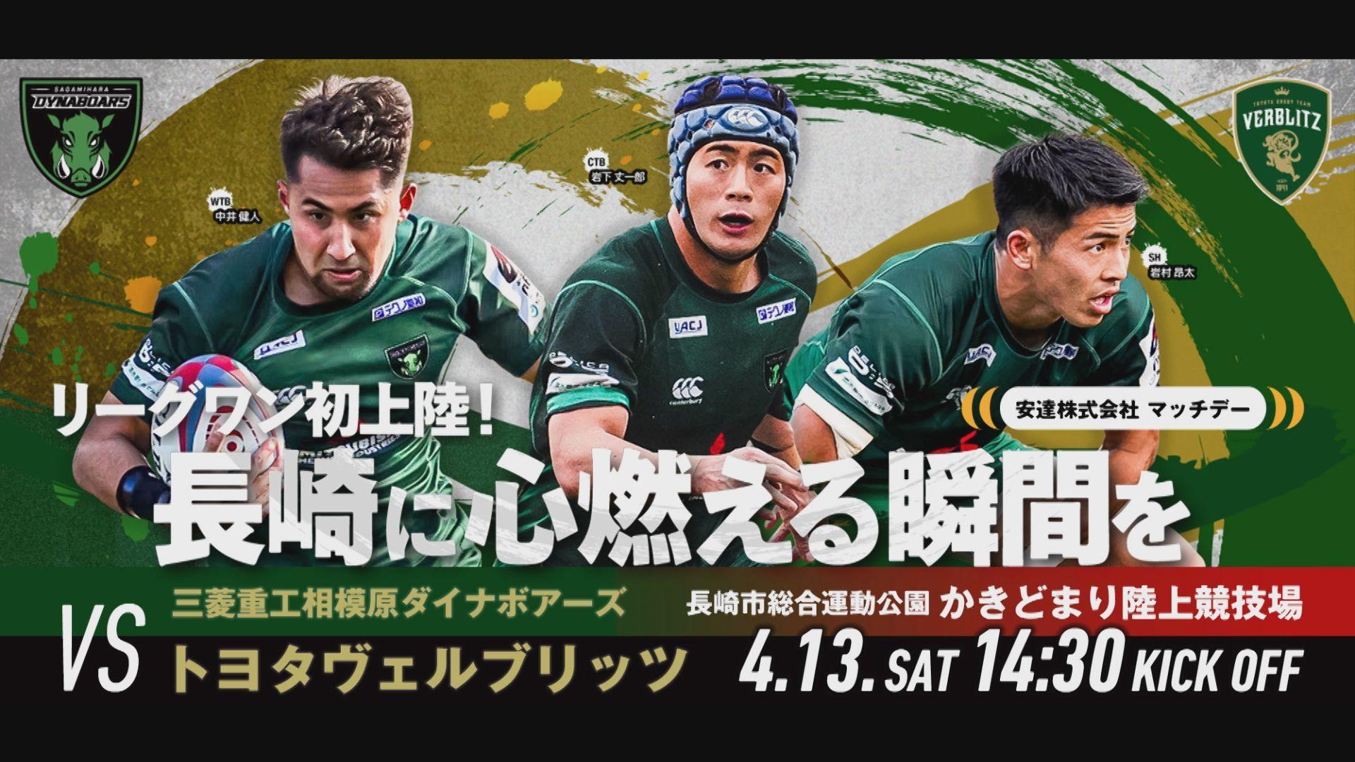 日本代表選手が長崎に！ラグビー国内最高峰「リーグワン」公式戦が４月１３日長崎初開催へ
