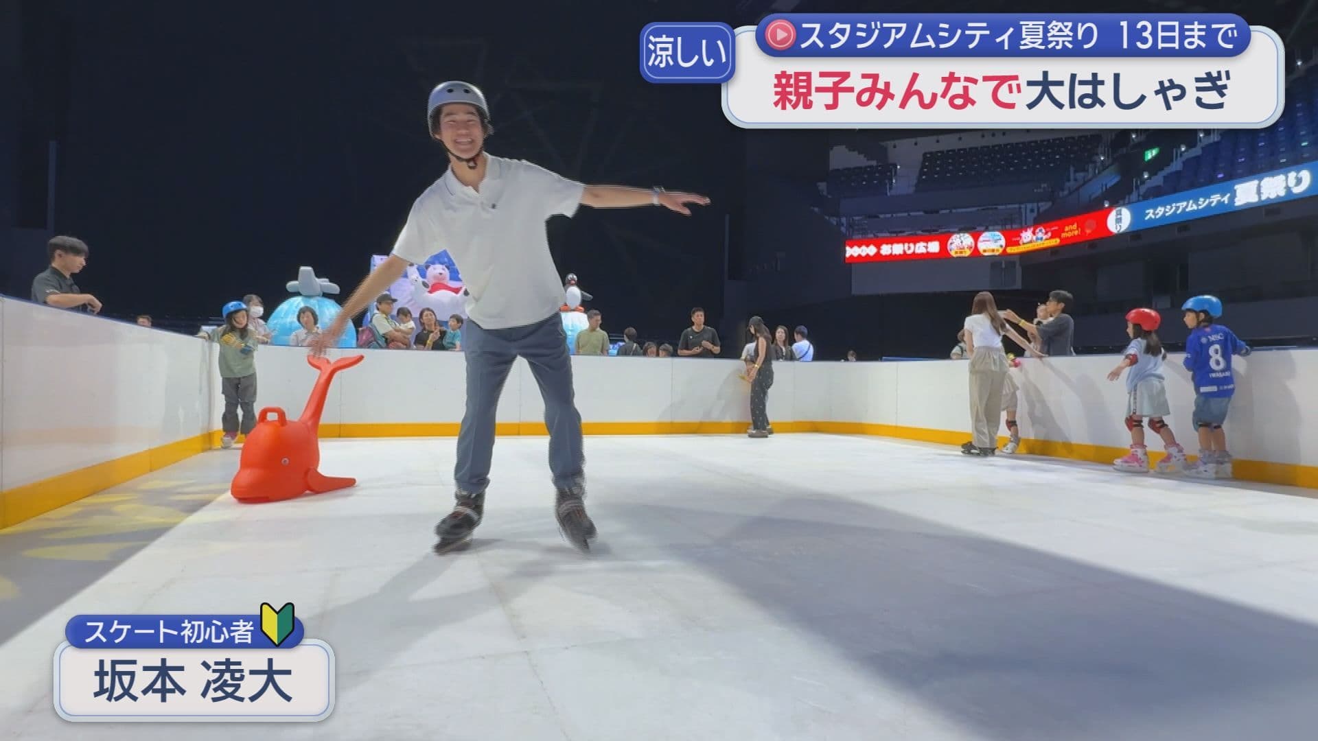 「スタジアムシティ夏祭り」始まる テーマは「ひんやり」スケートリンクも登場！